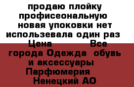 продаю плойку профисеональную .новая упоковки нет использевала один раз  › Цена ­ 1 000 - Все города Одежда, обувь и аксессуары » Парфюмерия   . Ненецкий АО